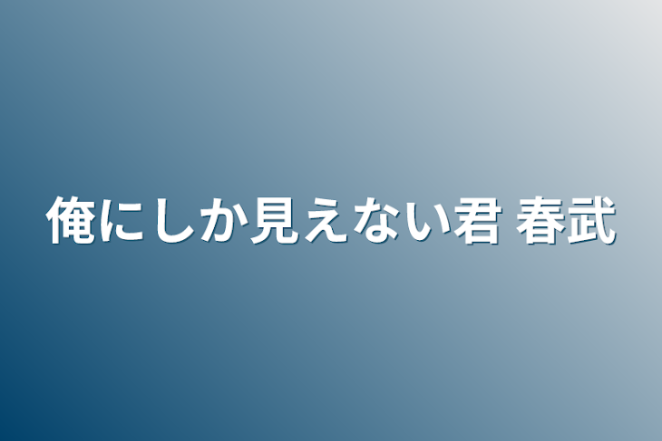 「俺にしか見えない君 春武」のメインビジュアル