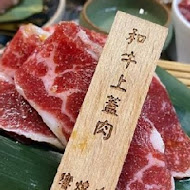 響燒肉