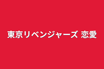 東京リベンジャーズ 恋愛