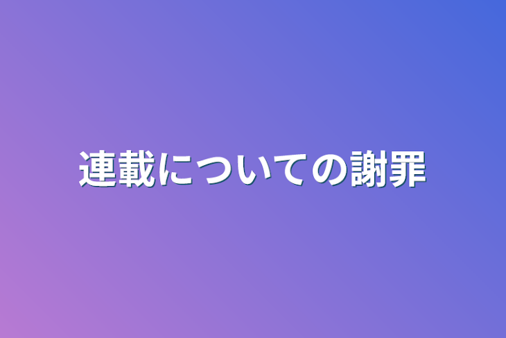 「連載についての謝罪」のメインビジュアル