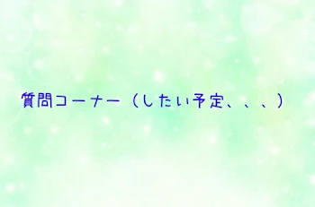 質問コーナーしたいです！（質問募集中ﾃﾞｽ）