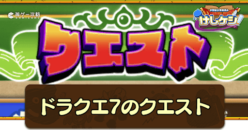 ドラクエ7イベント第2弾のクエスト攻略一覧