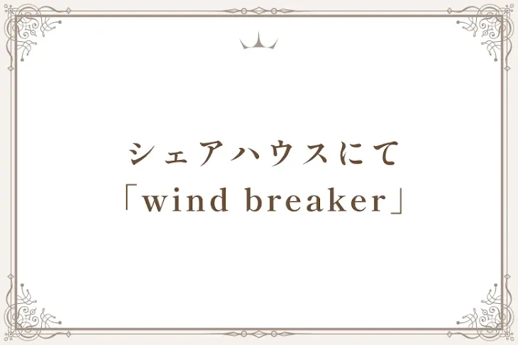 「シェアハウスにて　　　　　「wind breaker」」のメインビジュアル