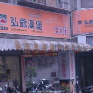 弘爺漢堡(林口仁愛店)