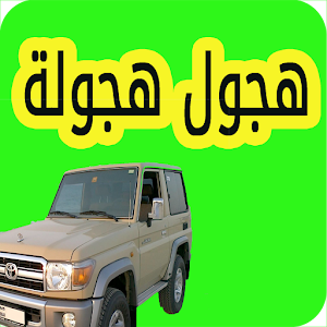 هجول هجولة وتفحيط وتطعيس logo