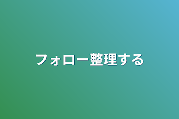 フォロー整理する