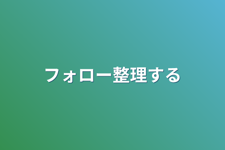 「フォロー整理する」のメインビジュアル