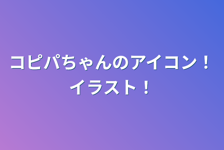 「コピパちゃんのアイコン！イラスト！」のメインビジュアル