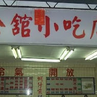 公館小吃店