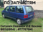 продам запчасти Citroen Evasion Evasion (22)