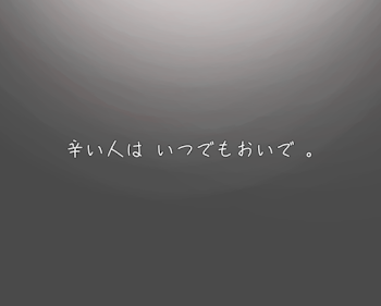 辛い人は いつでもおいで