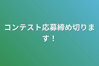 コンテスト応募締め切ります！