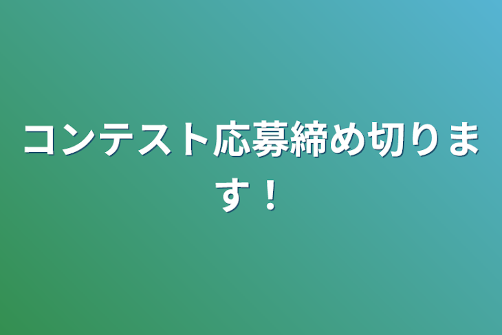 「コンテスト応募締め切ります！」のメインビジュアル