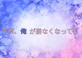 【🤪×🍣】『今夜、俺が居なくなっても』