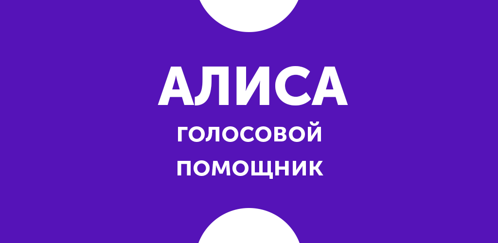 Помочь голосовым. Алиса (голосовой помощник). Алиса олосовойпомощник. Алиса голосвойпомошник. Алиса голосовой помощн.