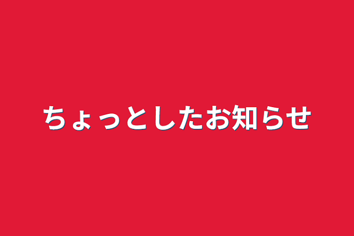 「ちょっとしたお知らせ」のメインビジュアル