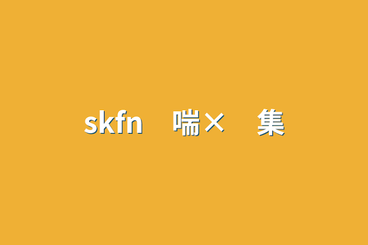 「skfn　喘×　集」のメインビジュアル