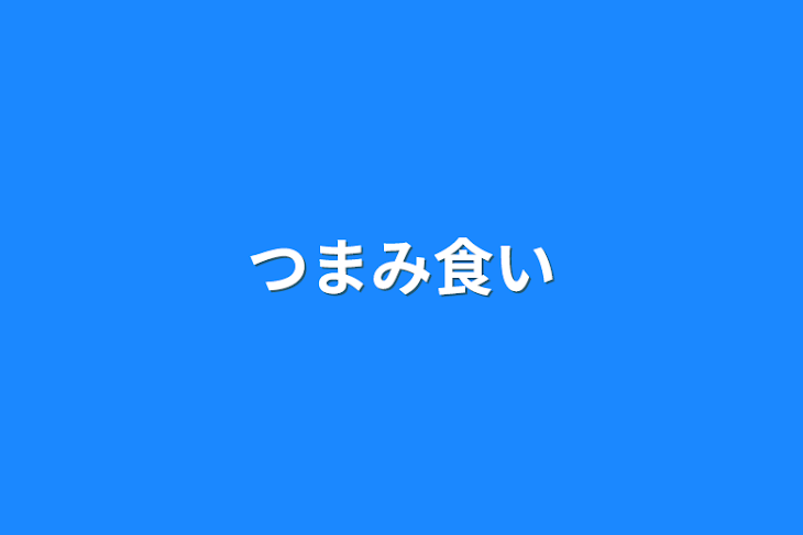 「つまみ食い」のメインビジュアル