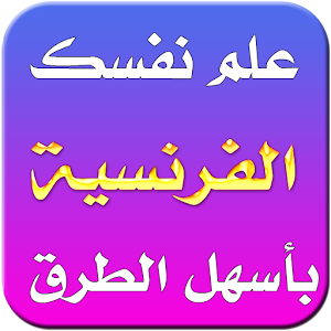 Download تعلم الفرنيسة بالصوت For PC Windows and Mac