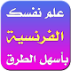 Download تعلم الفرنيسة بالصوت For PC Windows and Mac learn