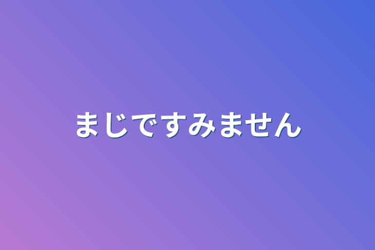 「マジですみません」のメインビジュアル