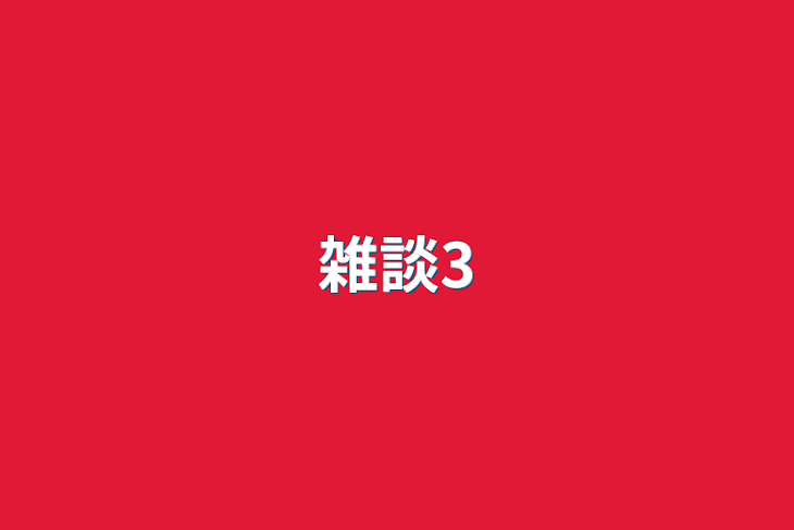 「雑談3」のメインビジュアル