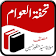 Tohfa Tul Awam icon