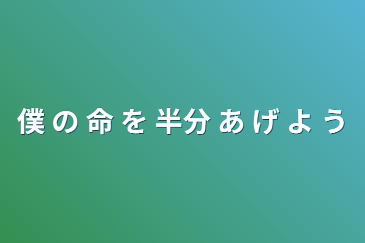 「僕 の 命 を 半分 あ げ よ う」のメインビジュアル