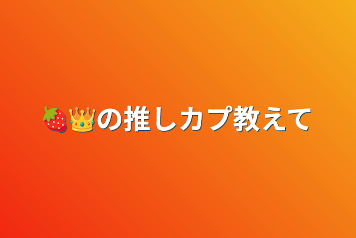 「🍓👑の推しカプ教えて」のメインビジュアル