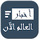 Download أخبار العالم الآن For PC Windows and Mac 1.0