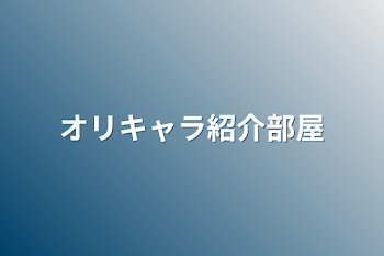 オリキャラ紹介部屋