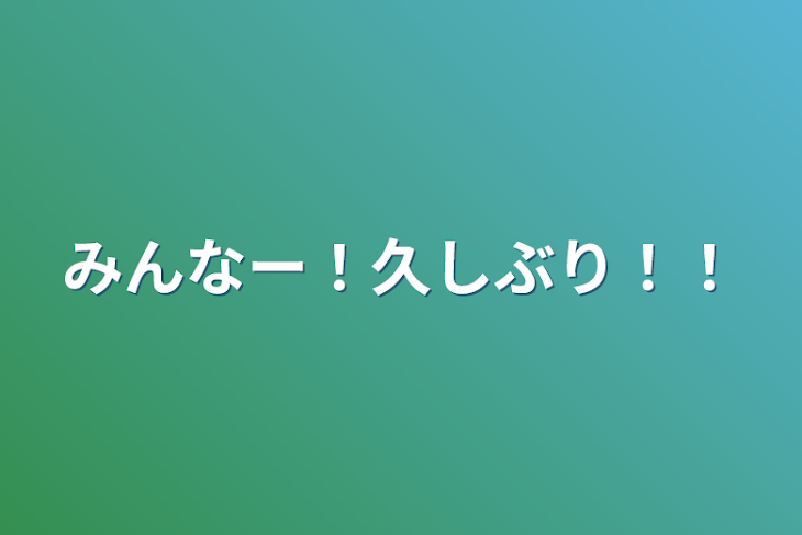 「みんなー！久しぶり！！」のメインビジュアル