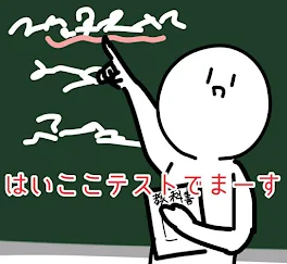 私の誤字り集(実際の出来事)