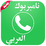 Cover Image of Herunterladen نامبربوك العربي Number Book 1.0 APK