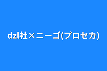 「dzl社×ニーゴ(プロセカ)」のメインビジュアル