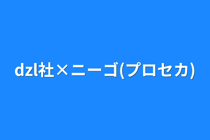 「dzl社×ニーゴ(プロセカ)」のメインビジュアル