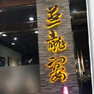 蒸龍宴(台北敦化分店)