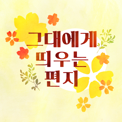 그대에게 띄우는 편지 - 좋은글, 명언, 마음치유