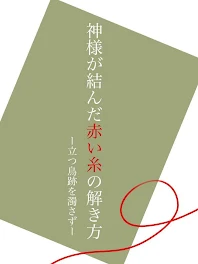 神様が結んだ赤い糸の解き方〜立つ鳥跡を濁さず〜