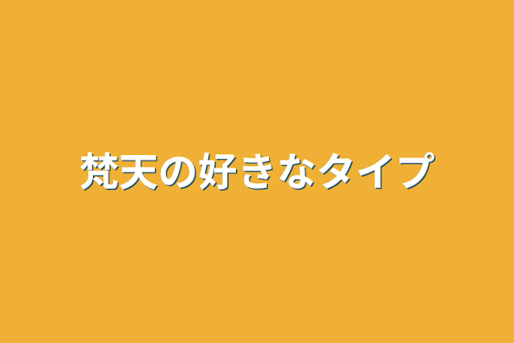 「梵天の好きなタイプ」のメインビジュアル