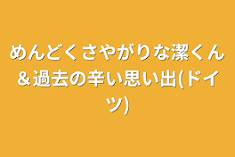 めんどくさやがりな潔くん＆過去の辛い思い出(ドイツ)