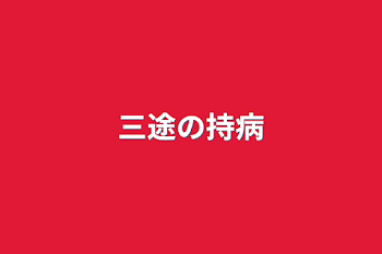 「三途の持病」のメインビジュアル