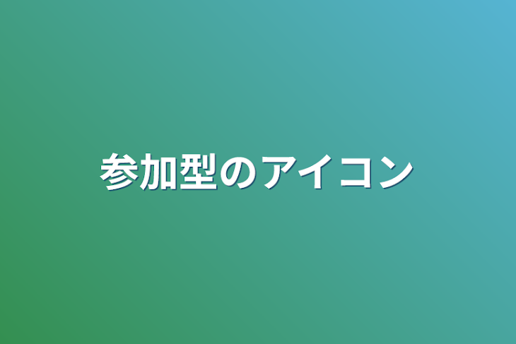 「参加型のアイコン」のメインビジュアル