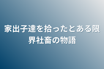 「家出子達を拾ったとある限界社畜の物語」のメインビジュアル