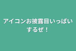 アイコンお披露目いっぱいするぜ！