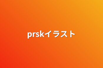 prskイラスト