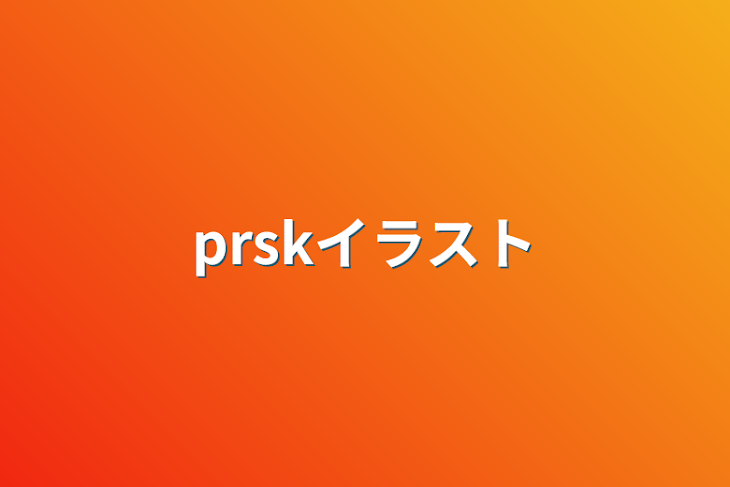 「prskイラスト」のメインビジュアル