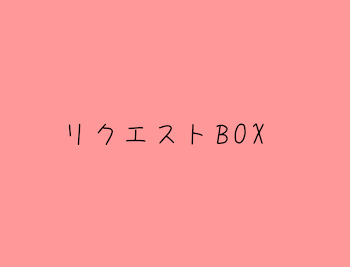 リクエストBOX