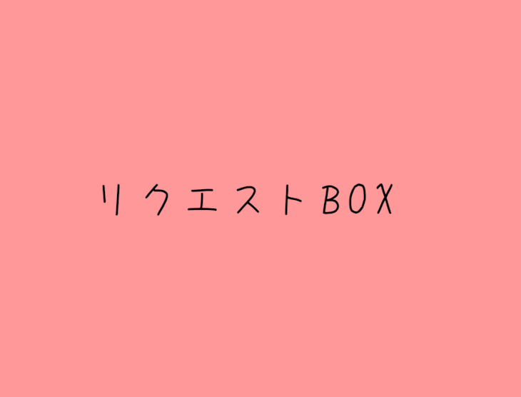 「リクエストBOX」のメインビジュアル