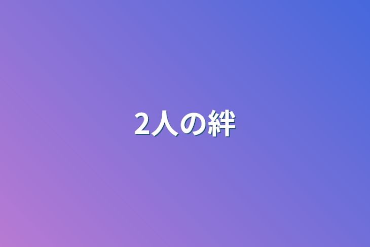 「2人の絆」のメインビジュアル